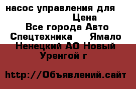 насос управления для komatsu 07442.71101 › Цена ­ 19 000 - Все города Авто » Спецтехника   . Ямало-Ненецкий АО,Новый Уренгой г.